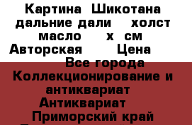Картина “Шикотана дальние дали“ - холст/масло . 53х41см. Авторская !!! › Цена ­ 1 200 - Все города Коллекционирование и антиквариат » Антиквариат   . Приморский край,Лесозаводский г. о. 